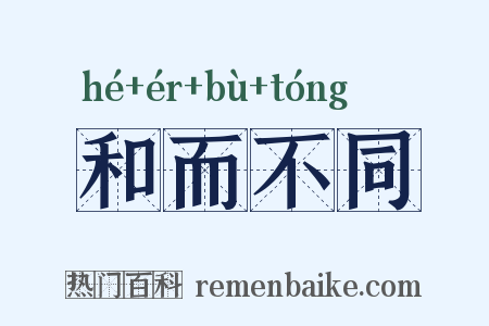 和而不同是什么意思的图片